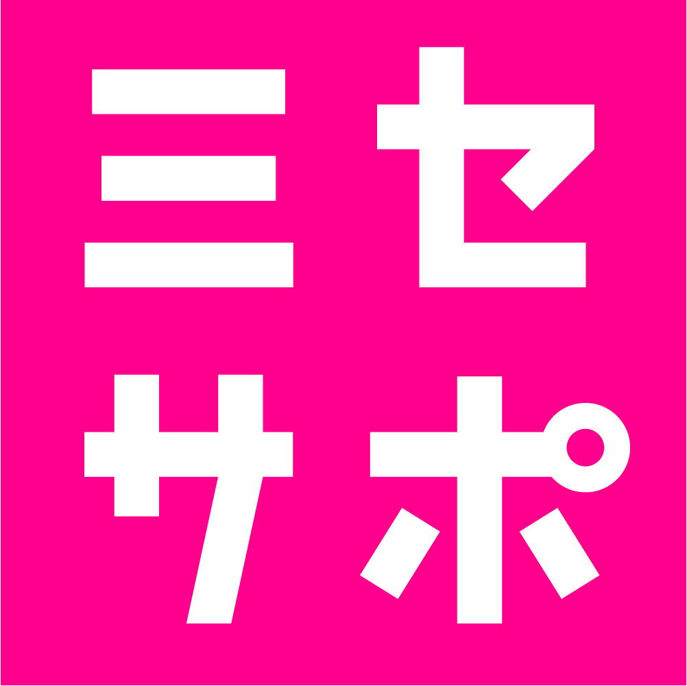 ミセサポ