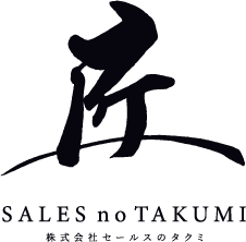 セールスのタクミ