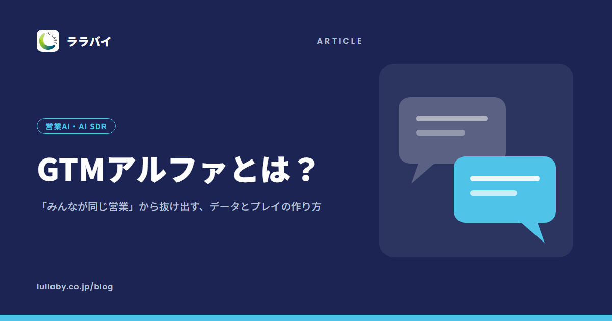 GTMアルファとは？